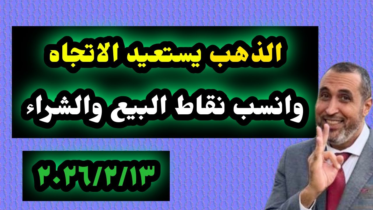 الذهب يستعيد الاتجاه الصاعد ولكن خد بالك كويس