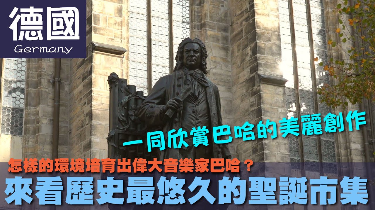 【德國 Germany】怎樣的環境培育出偉大音樂家巴哈？來看歷史最悠久的聖誕市集｜玩具｜歌德｜紐倫堡