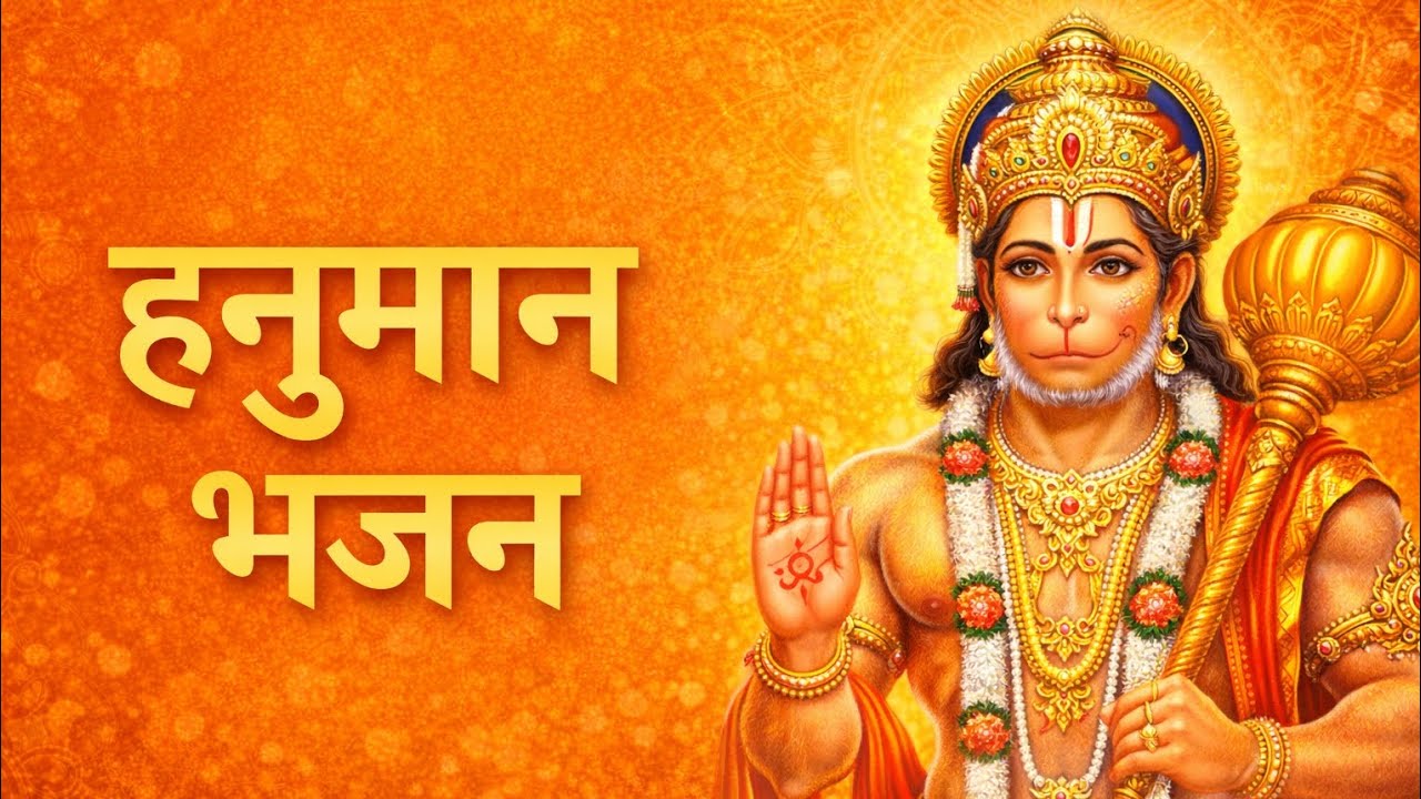 🙏 शनिवार स्पेशल हनुमान भजन | संकट कटे, बल बढ़े | जय बजरंगबली 🚩