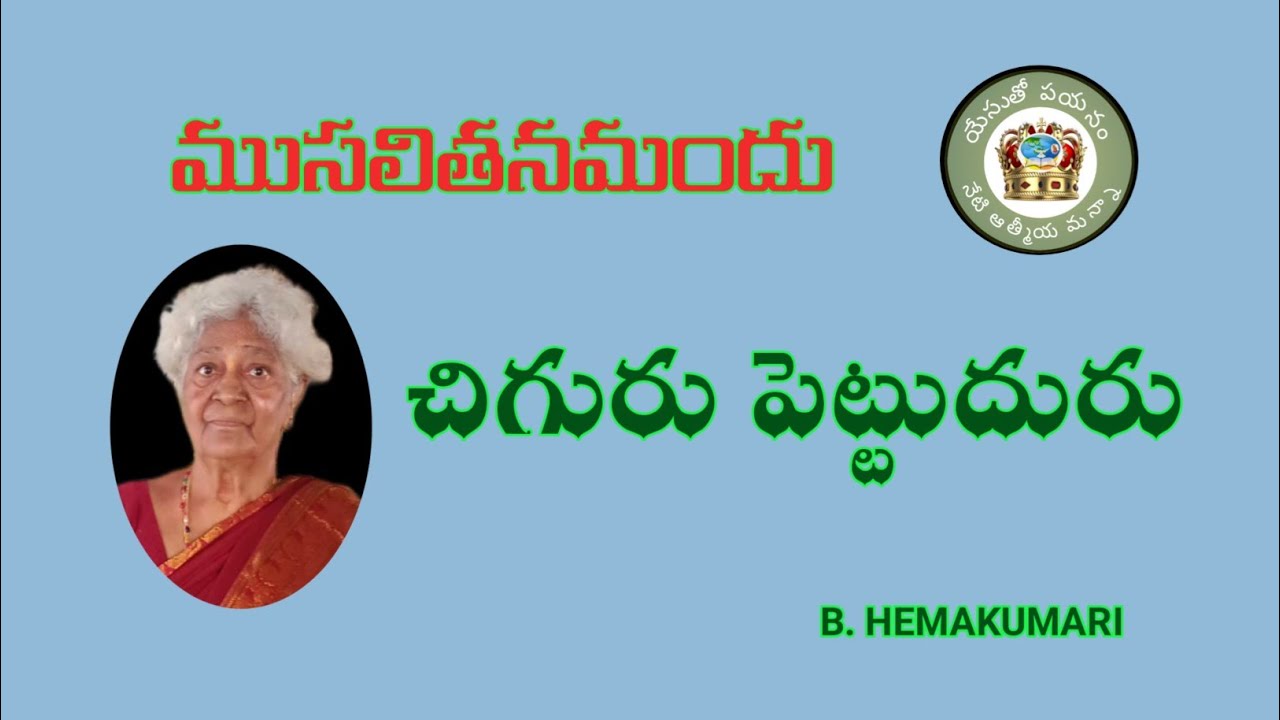 ముసలితనమందు చిగురు పెట్టుదురు/8-2-2026/Neti Atmiya Mannaa 