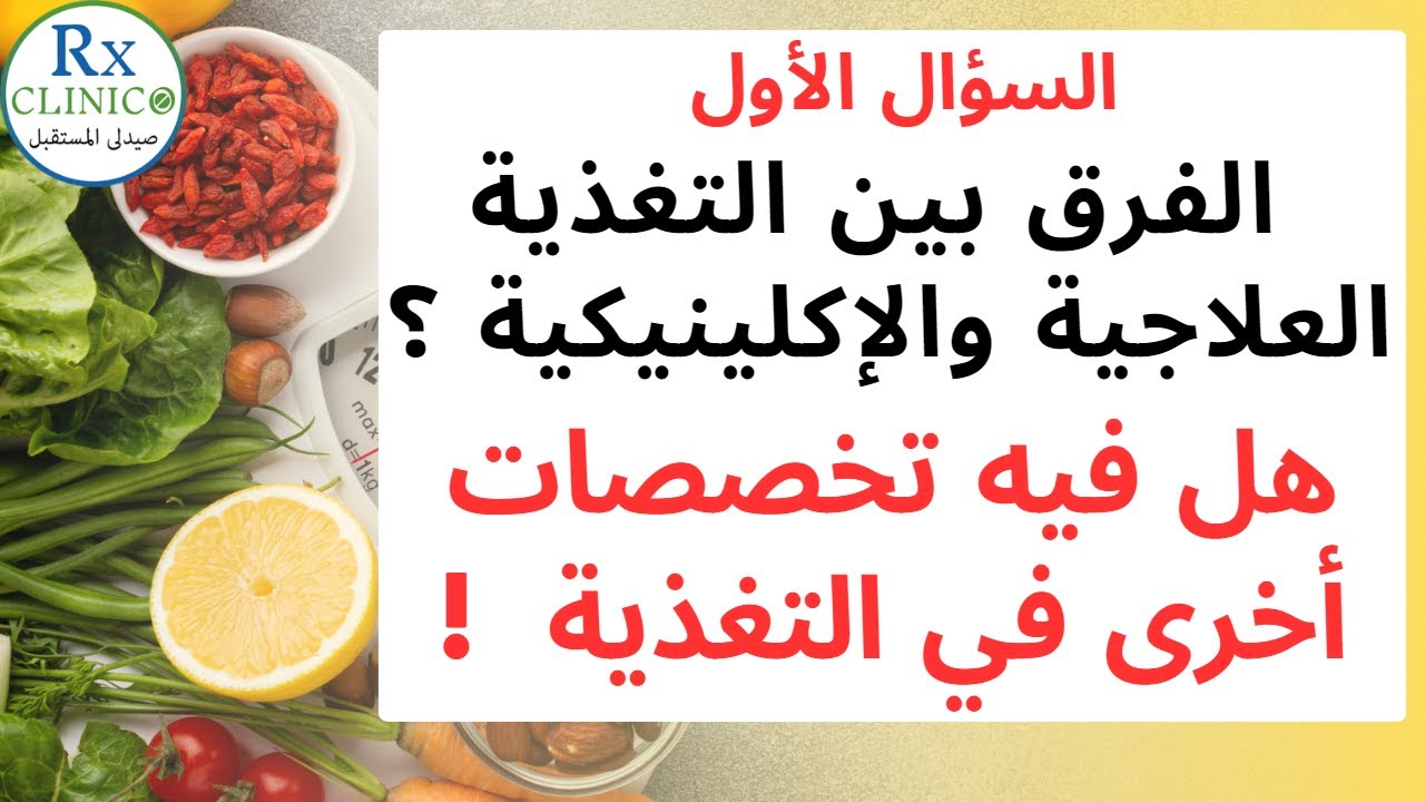 الفرق بين التغذية العلاجية والاكلينيكية ؟ للصيادله