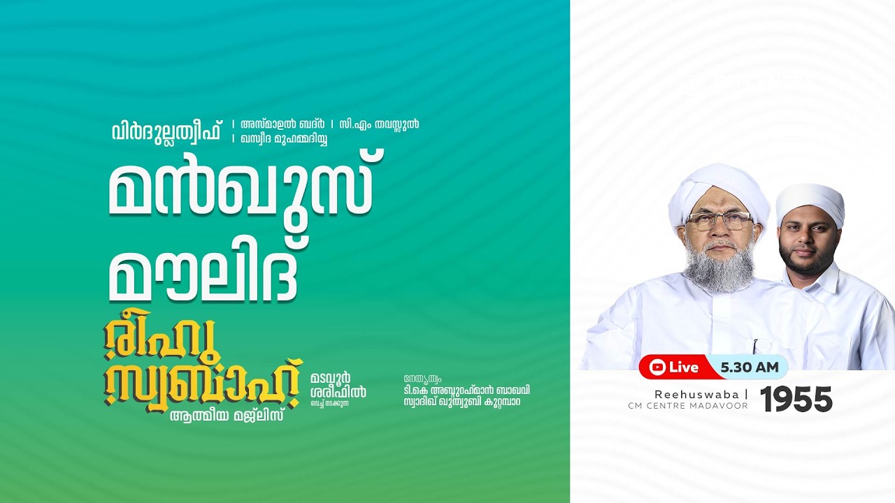 രീഹുസ്വബാഹ്  ആത്മീയ മജ്ലിസ് | Day 1955 | CM CENTRE MADAVOOR |സ്വാദിഖ് ഖുത്വുബി അസ്സഖാഫി | Reehuswaba