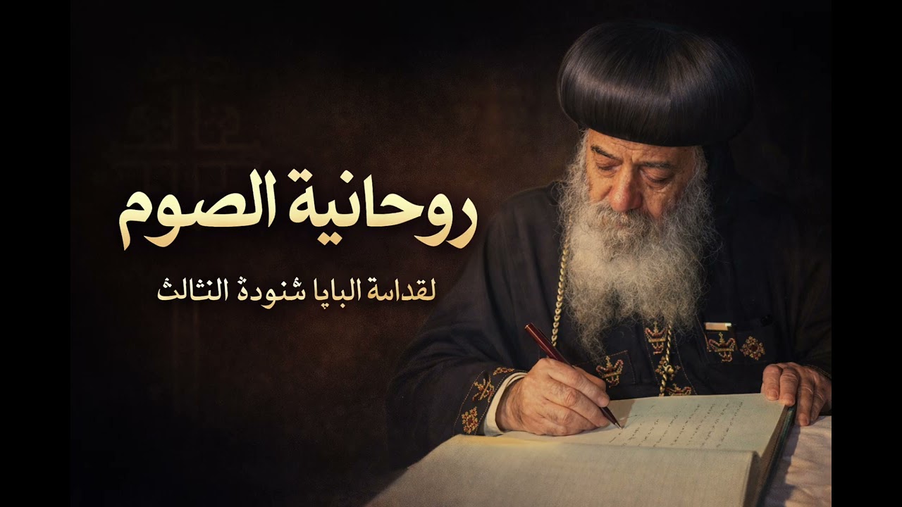 كتاب روحانيه الصوم لقداسة #البابا_شنودة_الثالث #كتب_دينية #كتب_مسموعة #الصوم_الكبير الفصل الخامس