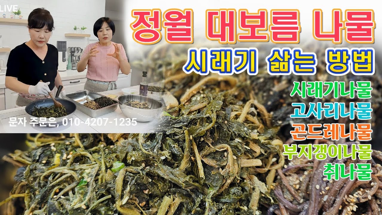 🔴 정월 대보름 간단하게 한상차림 만들기, 고사리나물, 취나물, 시래기나물, 곤드레나물, 부지갱이나물
