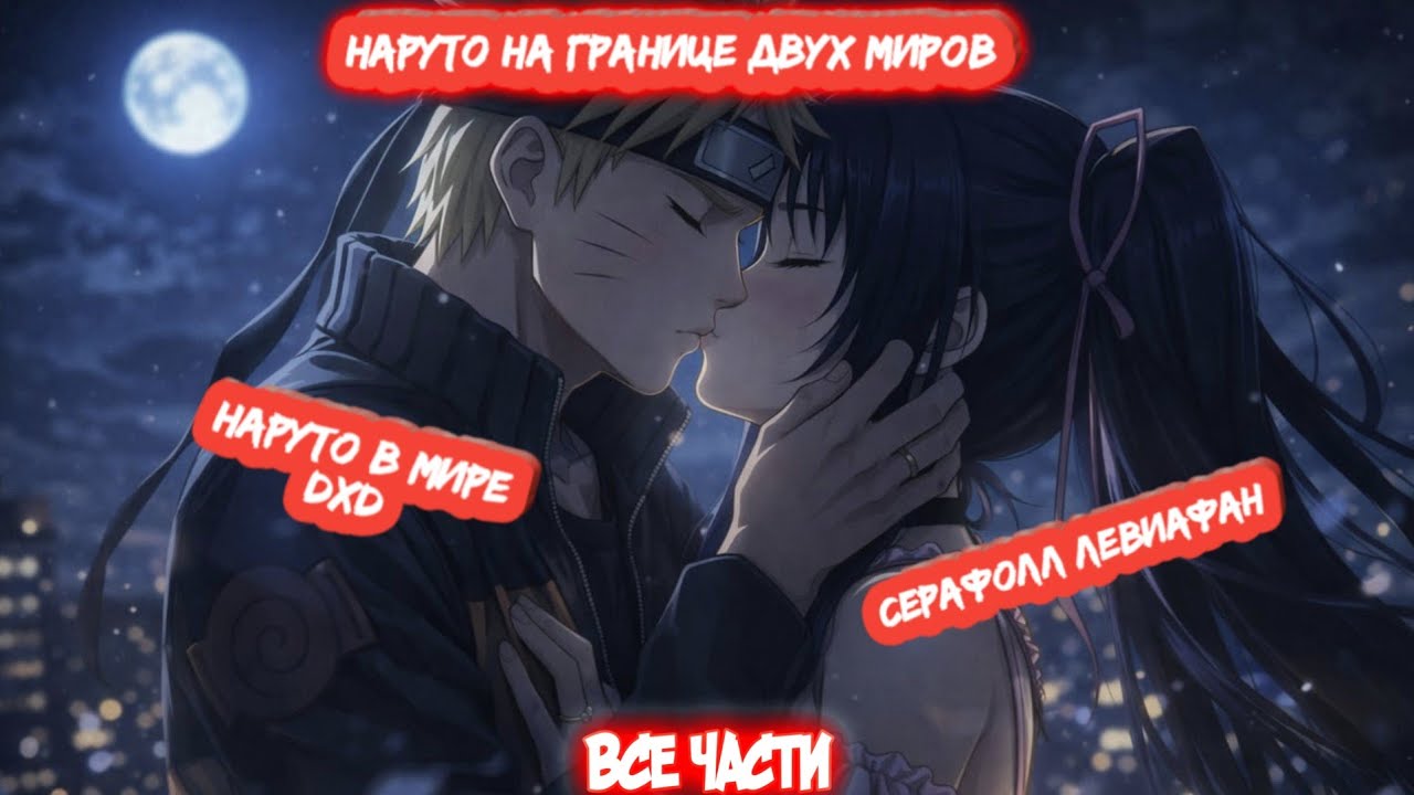 НАРУТО НА ГРАНИЦЕ ДВУХ МИРОВ DXD | Наруто и Серафолл Левиафан | Все Части Альтернативный Сюжет DXD