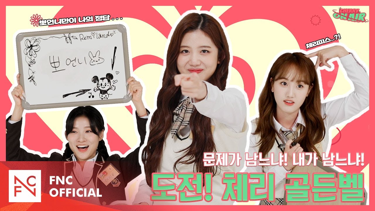 [#CherryOnAir] 문제가 남느냐, 체리블렛이 남느냐! 도전! 체리 골든벨 🔔 | 체리온에어 EP.13