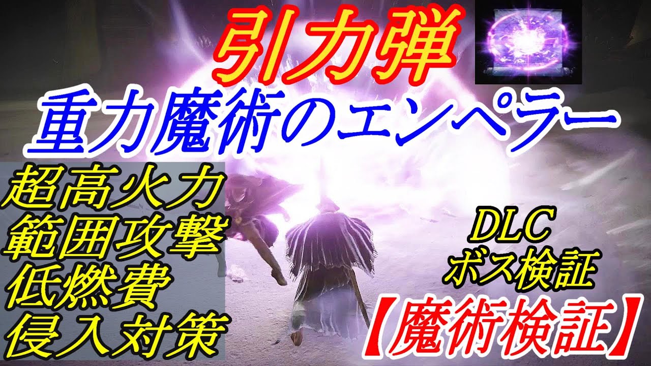 【エルデンリングDLC】黄金の怒りを超越した重力魔術最強格の引力弾が強すぎる件【ELDENRING】