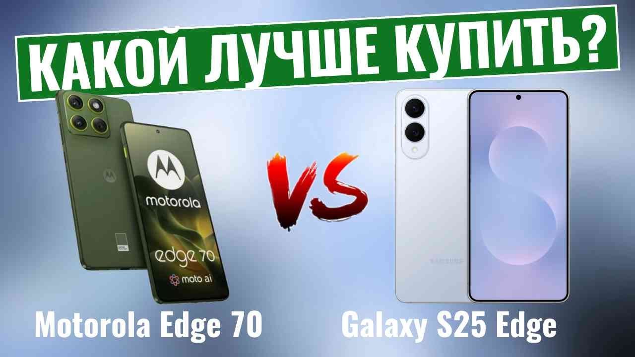 Motorola Edge 70 против Samsung Galaxy S25 Edge \ Что Вам нужно знать!