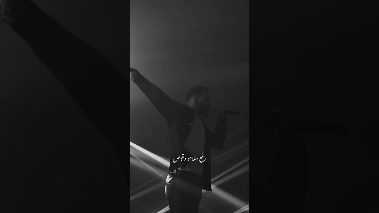 رفع سلاحو وقوص جنبها🖤 