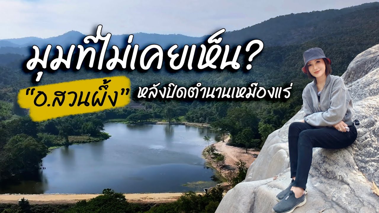 มุมที่ไม่เคยเห็น “อ.สวนผึ้ง”หลังปิดตำนานเหมืองแร่