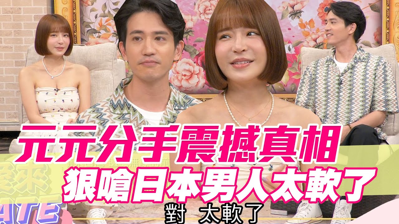 【精華版】元元分手震撼真相 狠嗆日本男人太軟了