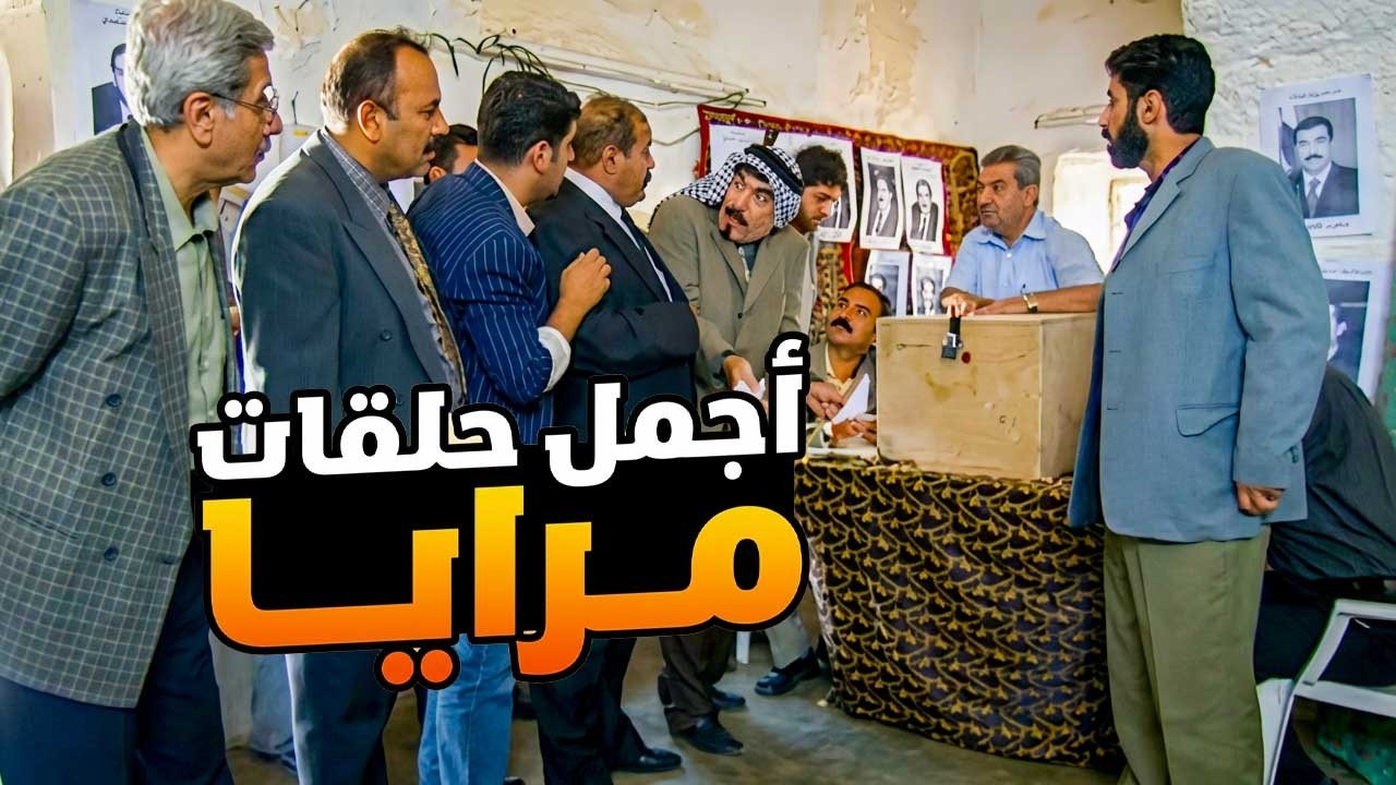 اجمل حلقات مرايا ـ ايبس من راسو مافي بعد ما ضحك عالمسؤول اكل اللي فيه النصيب
