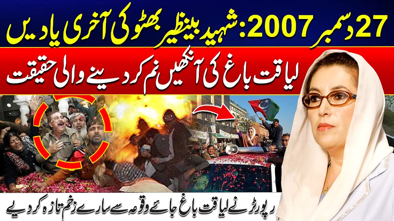 Shaheed Benazir Bhutto: Heartbreaking Memories from Liaquat Bagh - 24 News HD