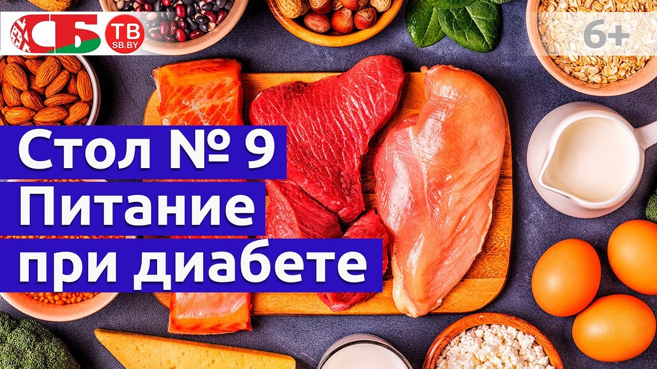Что такое стол № 9 при сахарном диабете