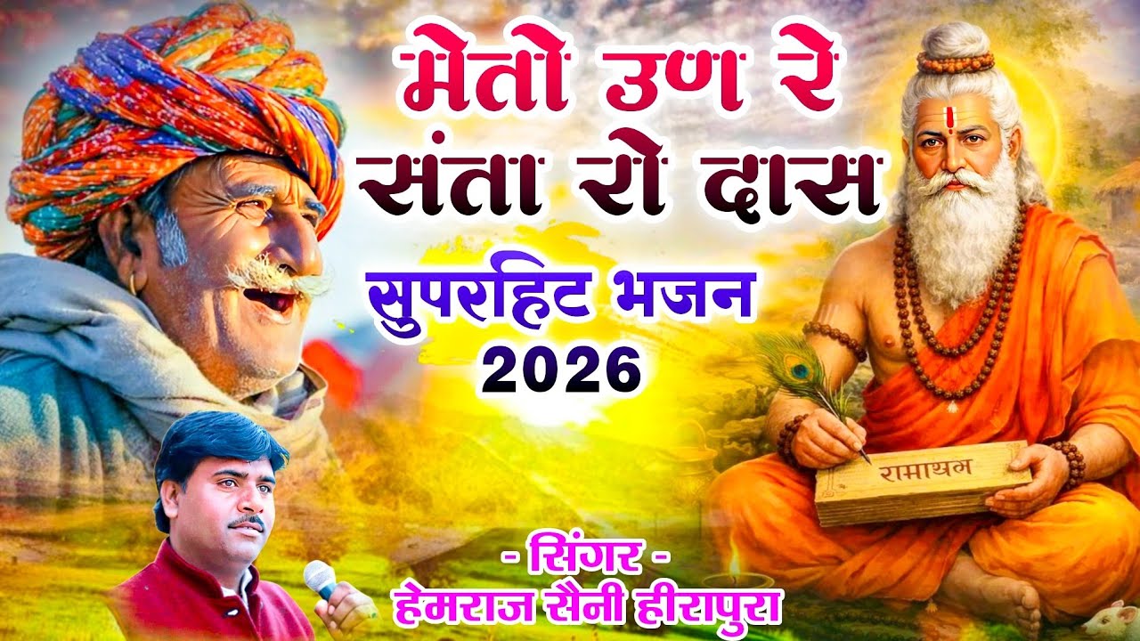 मै तो उण रे संता रो दास जिन्होंने मन मार लिया Hemraj Saini 2026 का अनोखा संतवाणी भजन Rajasthani song