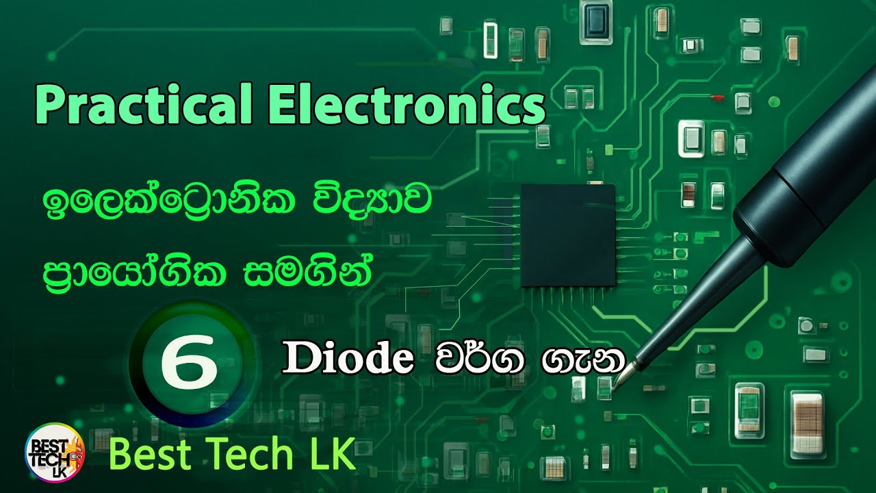 PRACTICAL  ELECTRONICS  මුලසිට සරලව - විවිධ  Diode  වර්ග  -  පාඩම 6