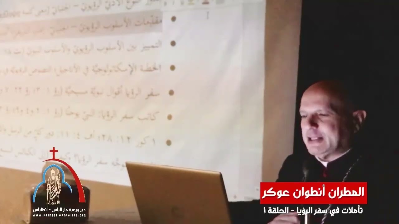 تأملات في سفر الرؤيا - الحلقة 1
