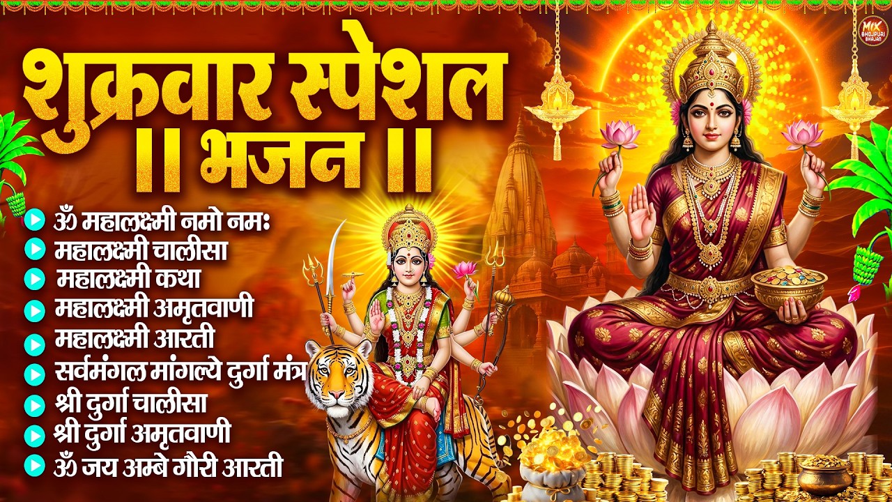 शुक्रवारभक्तिभजन | Lakshmi Aarti Aur Chalisa | लक्ष्मी आरती चालीसा | Durga Chalisa-Bhajan Collection