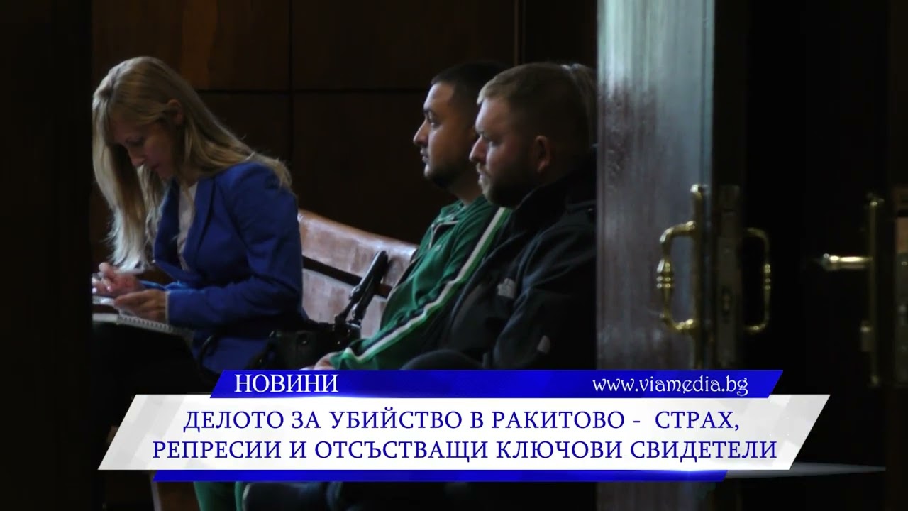 Делото за убийство в Ракитово - страх, репресии и отсъстващи свидетели
