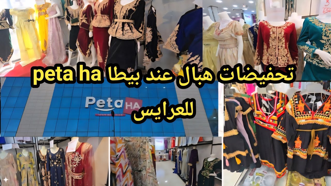 #تخفيضات كبيرة في peta ha في سيدي بلعباس كراكو منسوج بدعيات قفطان عند بيطا رفد بالبرويطة😱