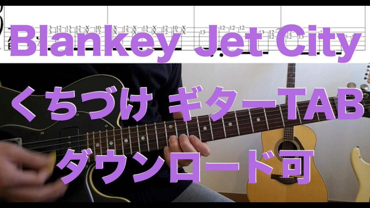 Blankey Jet City「くちづけ」Guitar TAB↓