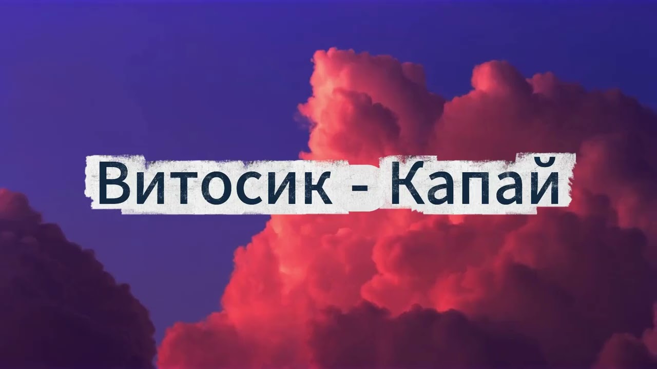 Витосик - Капай (audio)