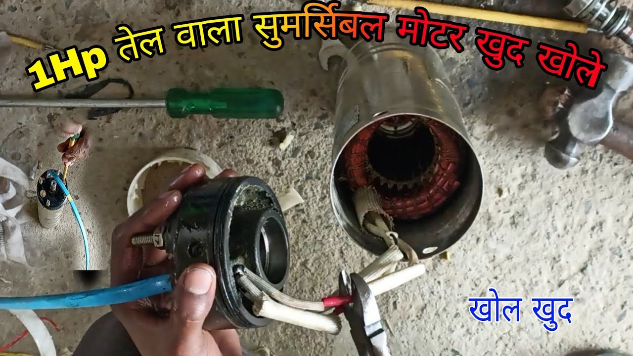 1Hp Oill Field Submersible Motor Ko Khud Se Khole(सुमर्सिबल मोटर तेल वाला  खोले खुद)#Anant Tech