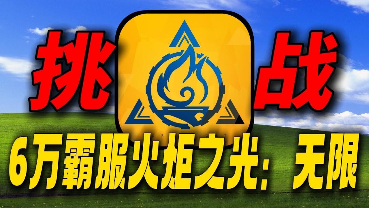 【一叮当猫一】氪金6萬拉滿所有寵物挑戰霸服火炬之光！ 