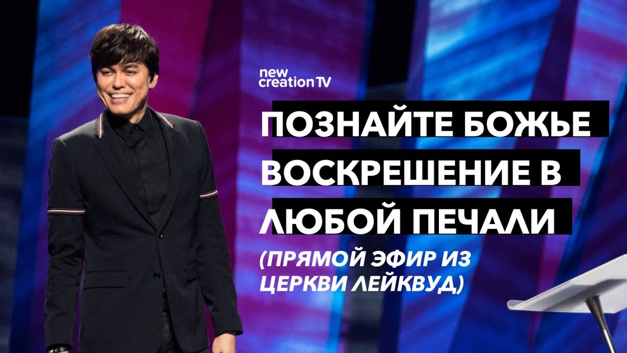 Познайте Божье воскрешение в любой печали | Joseph Prince | New Creation TV русский