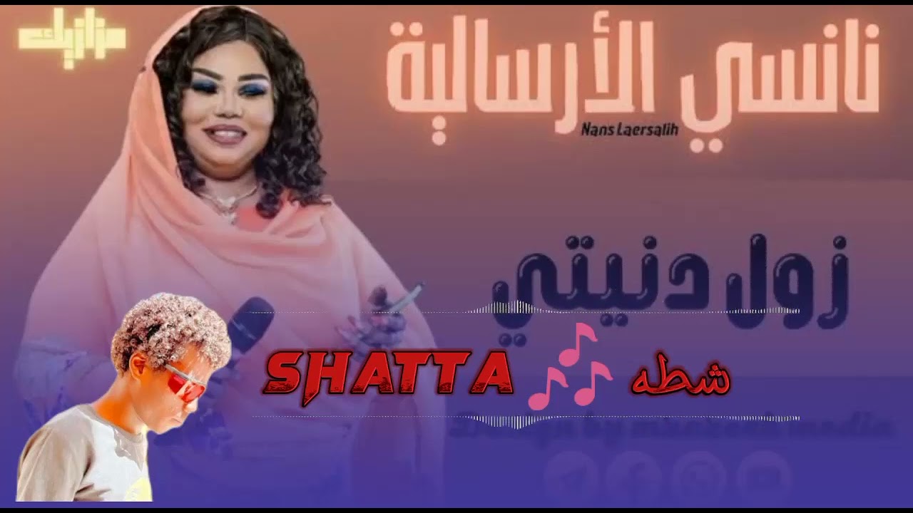 نانسي الارساليه +ود الراسطه +زول دنيتي+زنق سوداني