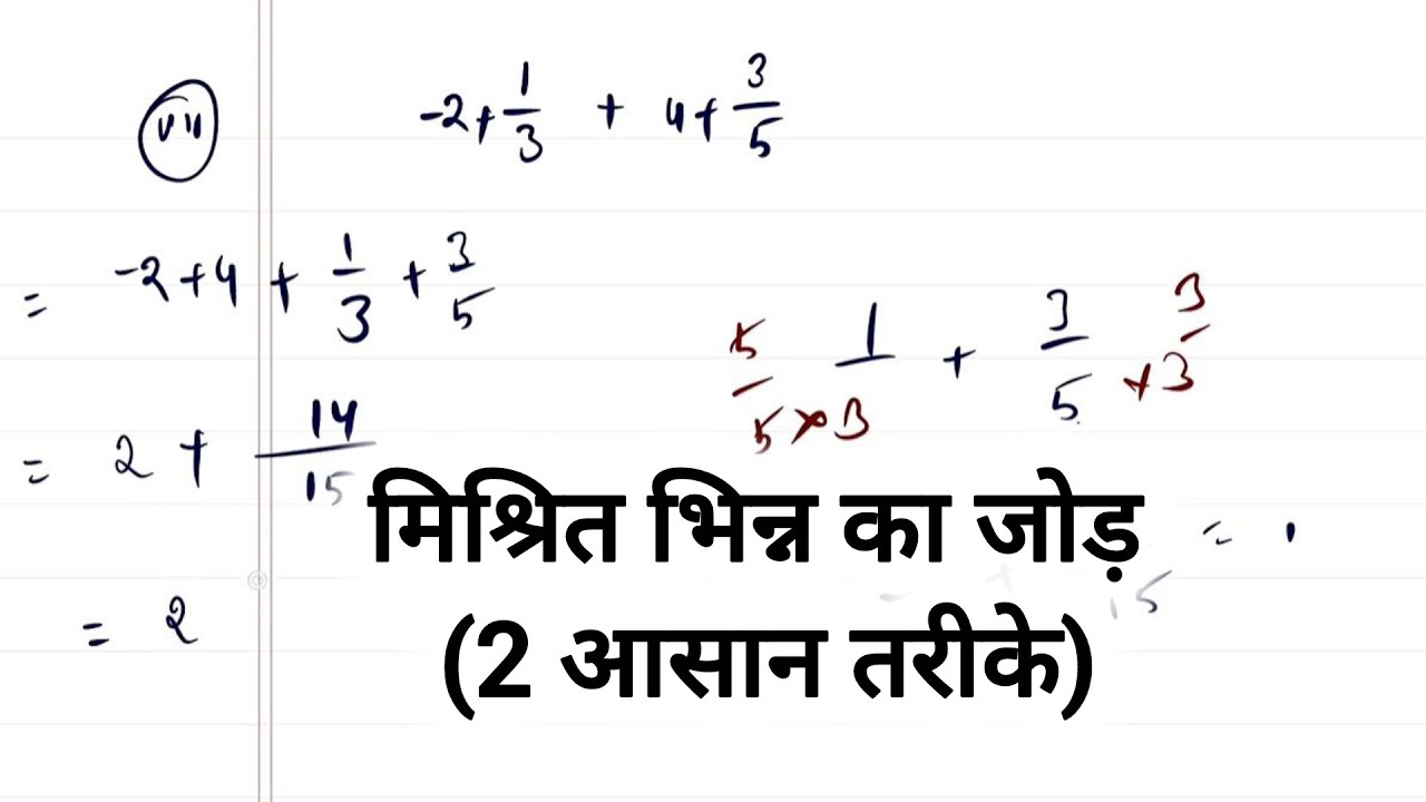 मिश्रित भिन्न (Mixed Fractions) का जोड़: 2 सबसे आसान तरीके | Addition of Mixed Fractions in Hindi