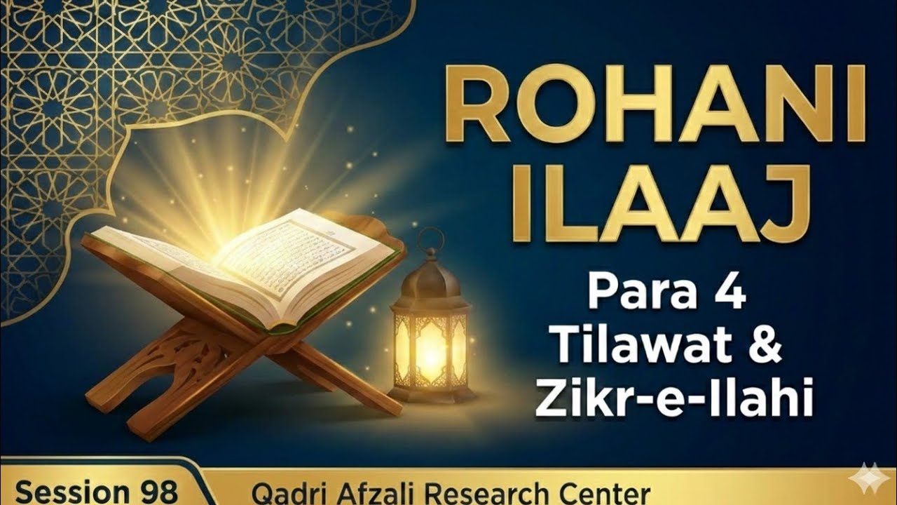 Rohani Ilaaj: Para 4 Tilawat & Zikr | Session 98 | Qadri Afzali Research Center
