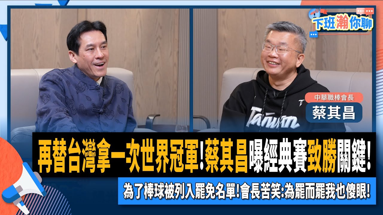 【下班瀚你聊】再替台灣拿一次世界冠軍!蔡其昌曝經典賽致勝關鍵!為了棒球被列入罷免名單!會長苦笑:為罷而罷我也傻眼!2025-02-12 Ep.246‪ @TheStormMedia