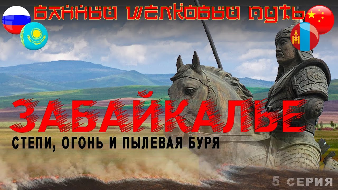 ЗАБАЙКАЛЬЕ. В Китай на авто через пожар в степи и пылевую бурю. Граница Забайкальск - Маньчжурия