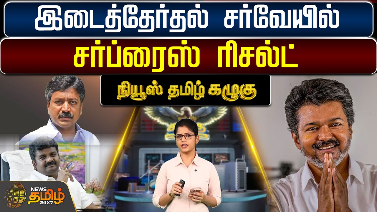 NewsTamil Kazhugu | CM Vijay | Tvk | Aiadmk | இடைத்தேர்தல் சர்வேயில் சர்ப்ரைஸ் ரிசல்ட்