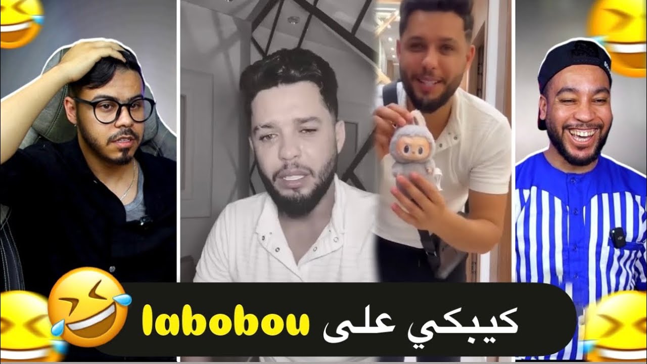 خوّنا كيبكي 😭 باغي لا بوبو ديالو 😅 بنادم هرب ليه 🏃‍♂️💨 ههههه 🤣🤣
