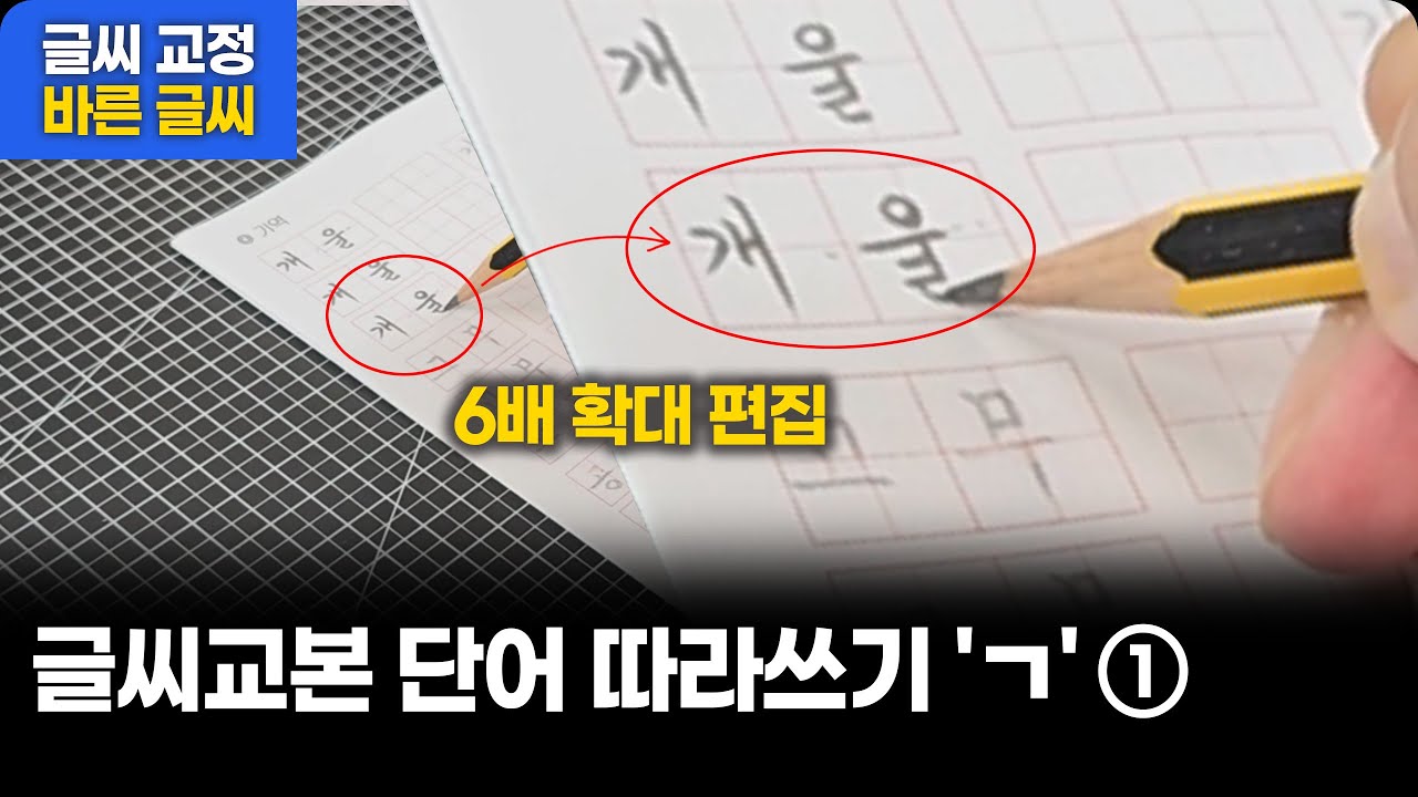 글씨교본 단어 따라쓰기 'ㄱ' ① (눈이 편한 6배 확대 버전)