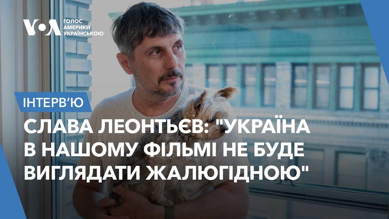 Співрежисер Слава Леонтьєв про фільм 