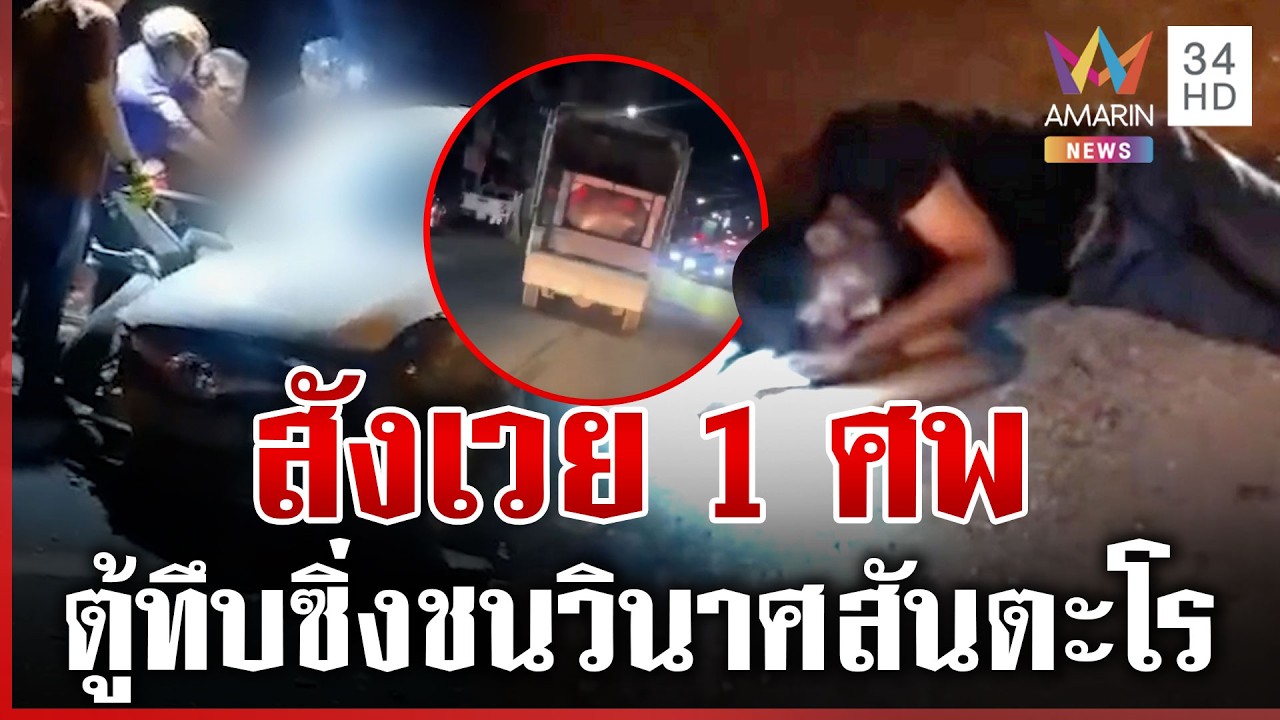 กระบะตู้ทึบซิ่งชนวินาศสันตะโร ดับ 1 ศพ กรรมสนองขาหัก 2 ข้าง | ทุบโต๊ะข่าว | 15/03/69
