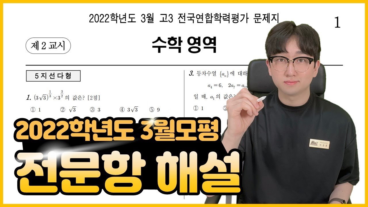 2022학년도 3월 모의고사 전문항 해설 (공통, 확통, 미적분, 기하)