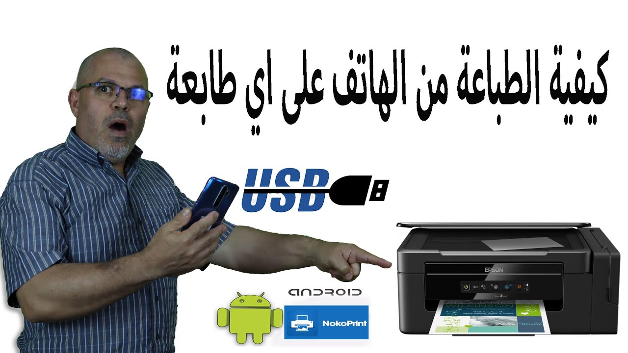طريقة الطباعة من الهاتف (الجوال) في اي طابعة
