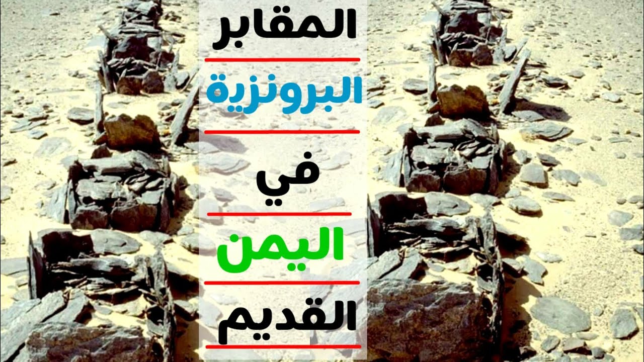 شاهد أسرار المقابر البرونزية في اليمن القديم!! 🔥
