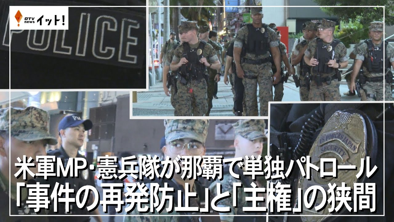 米軍MP・憲兵隊が那覇で単独パトロール 「事件の再発防止」と「主権」の狭間（沖縄テレビ）2025/11/04