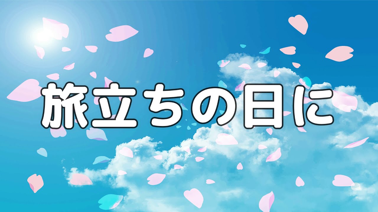 【合唱曲】旅立ちの日に / 歌詞付き【13/200】