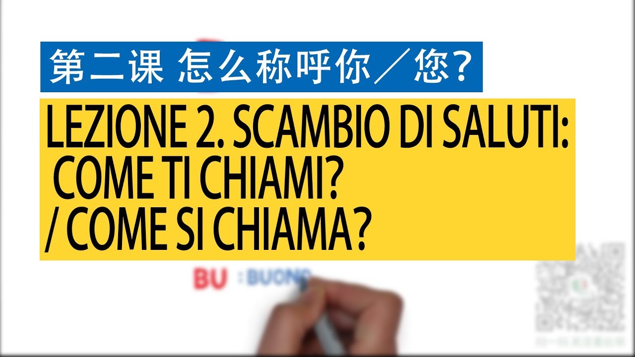 意大利语A1 第二课 日常问候- 怎么称呼你／您？ Scambio di saluti: Come ti chiami？／Come si chiama？ 意比邻做最易学的意大利语教程