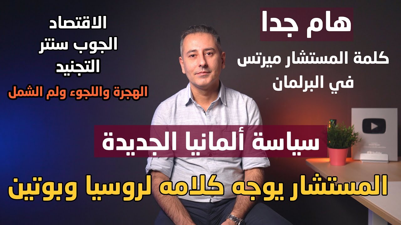 أهم أخبار ألمانيا || كلمة المستشار الألماني في البرلمان وسياسة الاقتصاد والمساعدات والهجرة