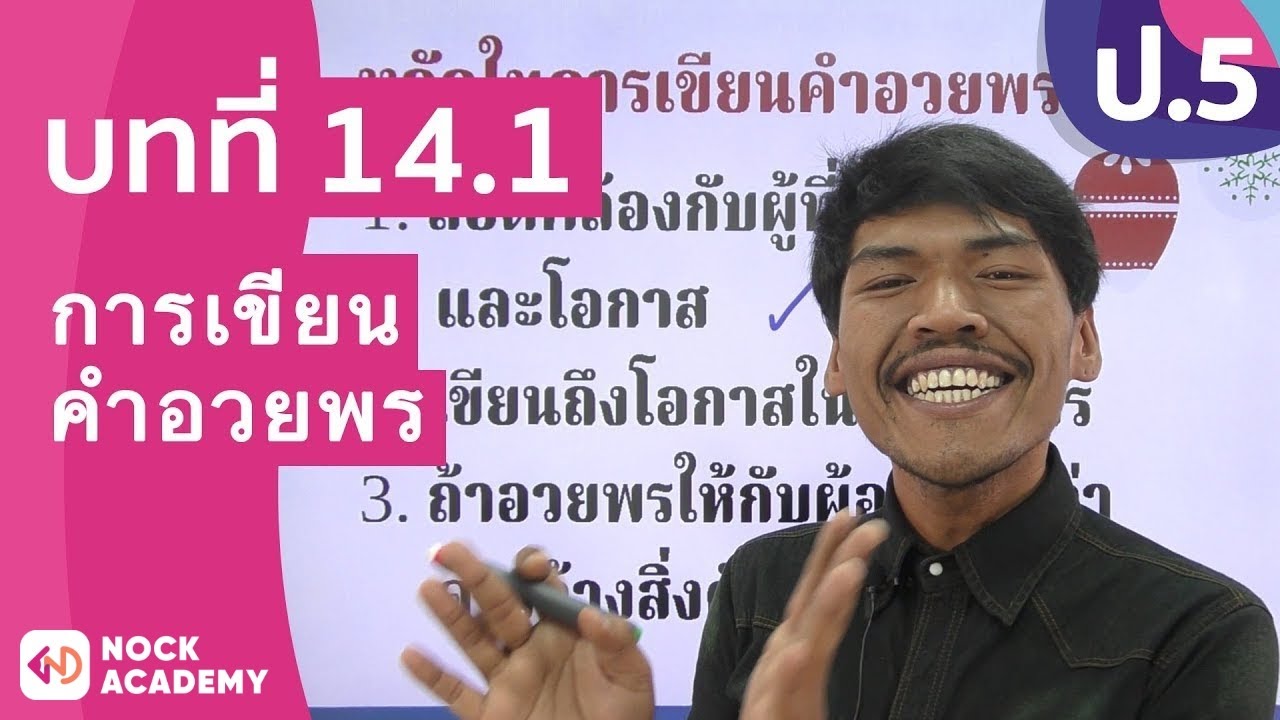 วิชาภาษาไทย ชั้น ป.5 เรื่อง การเขียนคำอวยพร