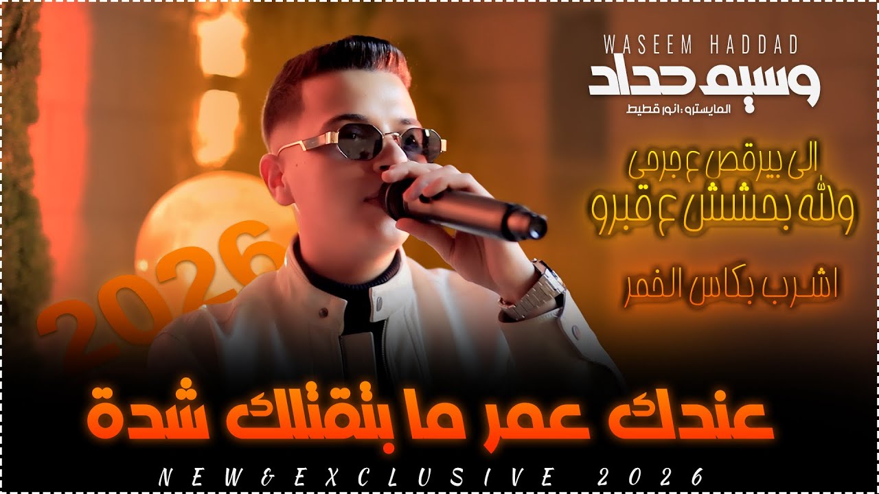 عندك عمر ما بتقتلك شدة | الي بيرقص ع جرحي | لما جناحي كان ما في ريش | وسيم حداد 2026