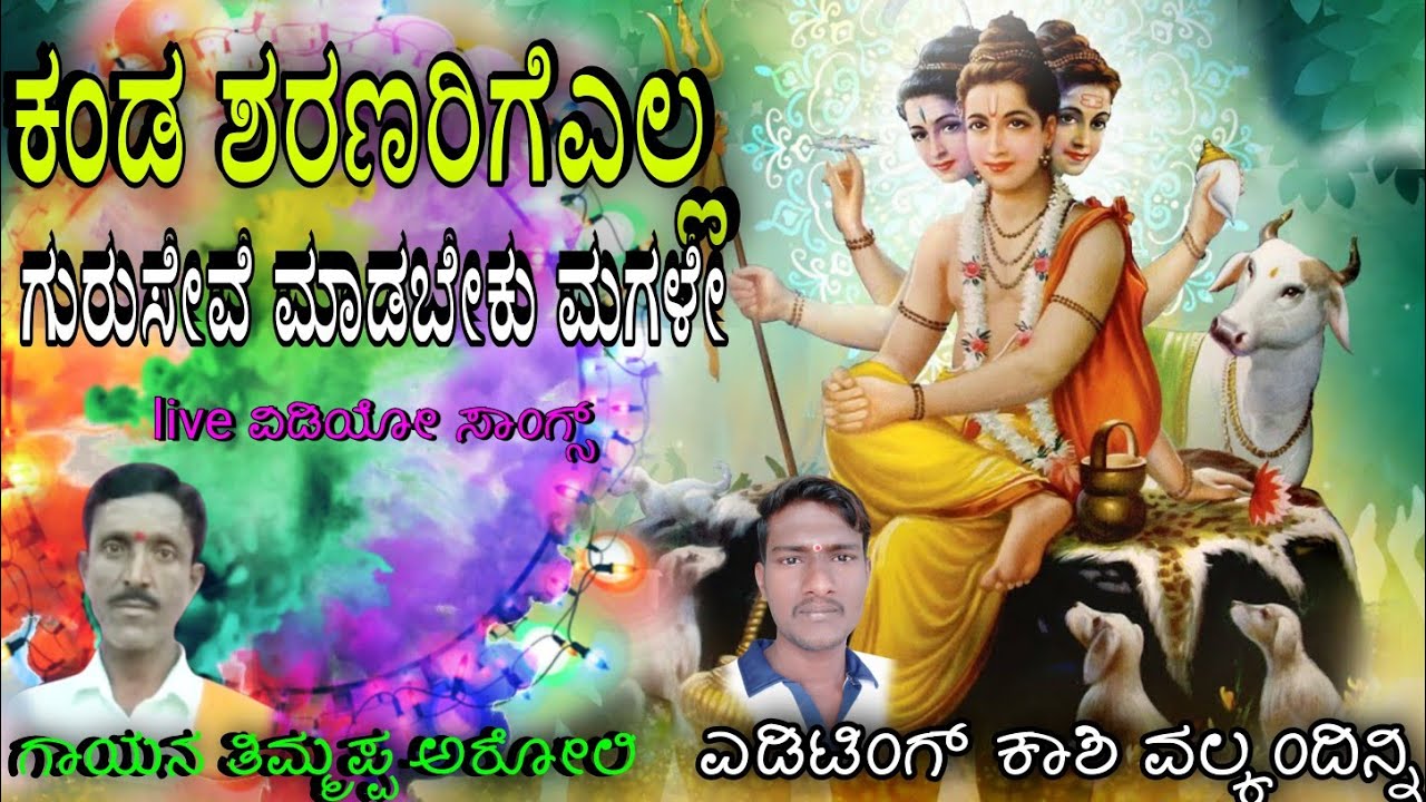 ಕಂಡ ಶರಣರಿಗೆಎಲ್ಲ | ತಿಮ್ಮಪ್ಪ ಅರೋಲಿ | ತತ್ವಪದ  | mahadevappa valkamdinni present
