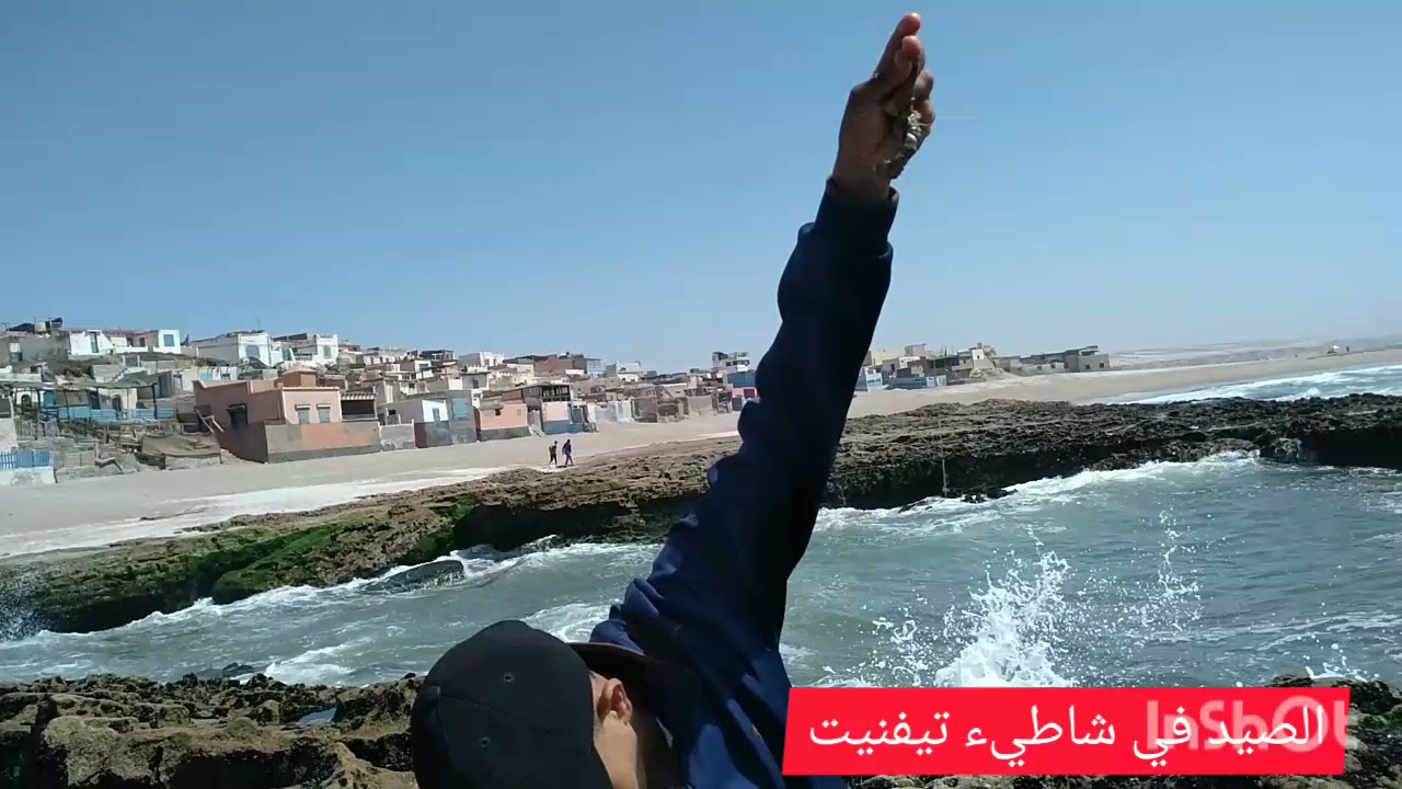 الصيد في شاطيء تيفنيت